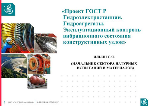 Проект ГОСТ Р Гидроэлектростанции. Гидроагрегаты. Эксплуатационный контроль вибрационного состояния конструктивных узлов