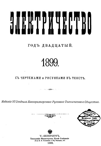 Журнал "Электричество". №1, январь 1899