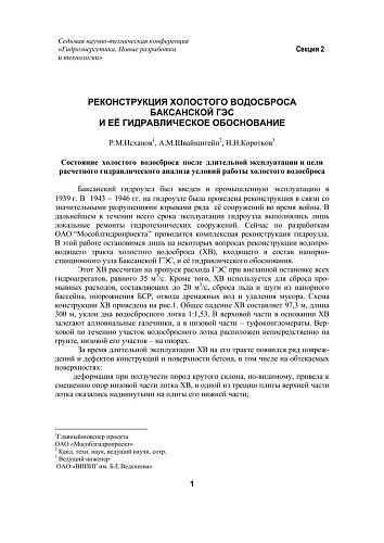 Реконструкция холостого водосброса Баксанской ГЭС и ее гидравлическое обоснование