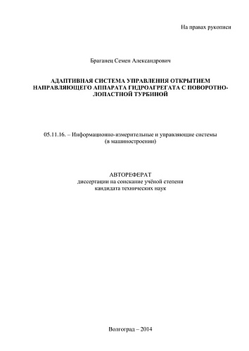 АДАПТИВНАЯ СИСТЕМА УПРАВЛЕНИЯ ОТКРЫТИЕМ НАПРАВЛЯЮЩЕГО АППАРАТА ГИДРОАГРЕГАТА С ПОВОРОТНО-ЛОПАСТНОЙ ТУРБИНОЙ.В