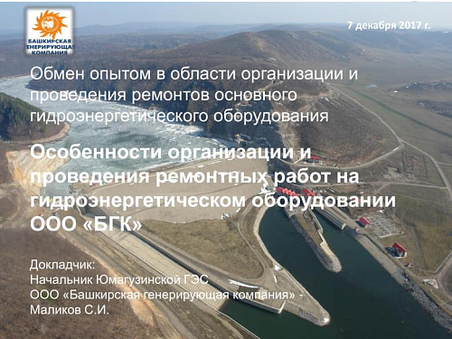 Обмен опытом в области организации и проведения ремонтов основного гидроэнергетического оборудования