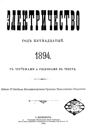 Журнал "Электричество". №1, январь 1894