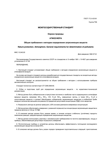 ГОСТ 17.2.4.02-81. Охрана природы. Атмосфера. Общие требования к методам определения загрязняющих веществ