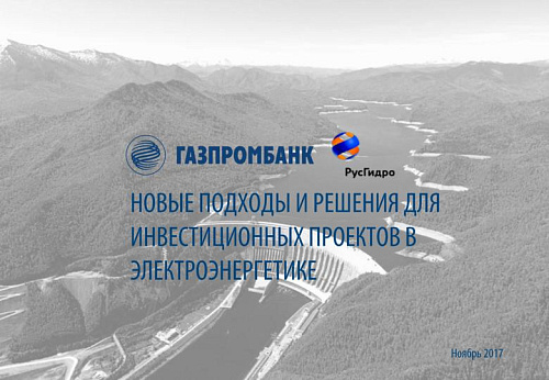 Новые подходы и решения для инвестиционных проектов в электроэнергетике