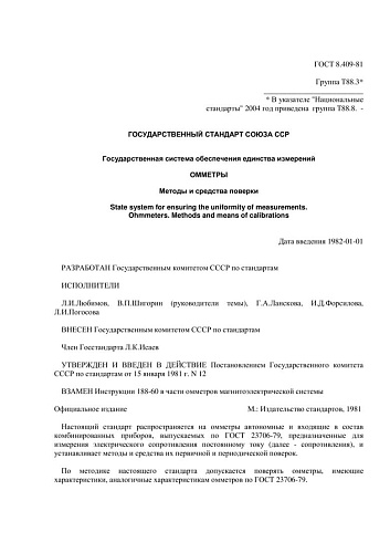 ГОСТ 8.409-81 ГСИ. Омметры. Методы и средства поверки
