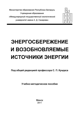 Энергосбережение и возобновляемые источники энергии