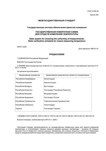 ГОСТ 8.558-93 ГСИ. Государственная поверочная схема для средств измерений температуры