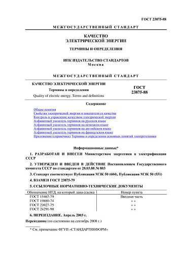 ГОСТ 23875-88 Качество электрической энергии. Термины и определения