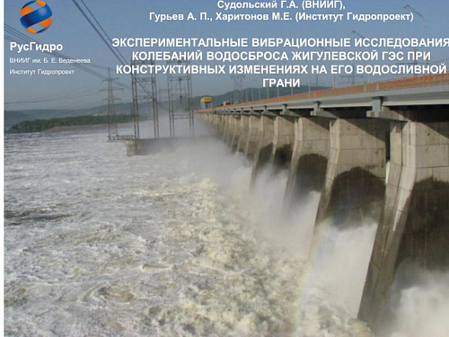 Экспериментальные вибрационные исследования колебаний водосброса Жигулевской ГЭС при конструктивных изменениях на его водосливной грани