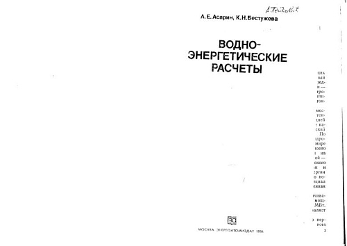 ВОДНОЭНЕРГЕТИЧЕСКИЕ РАСЧЕТЫ
