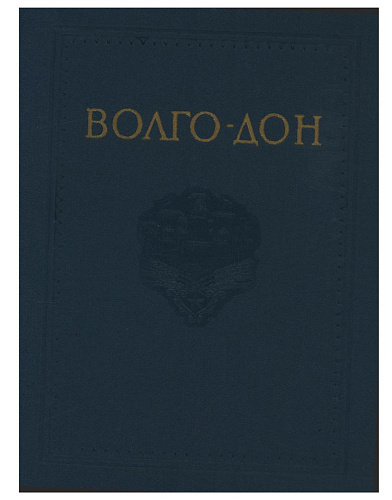 ВОЛГО-ДОН. ТОМ 1. ОБЩЕЕ ОПИСАНИЕ СООРУЖЕНИЙ