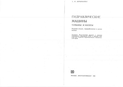 Гидравлические машины. Турбины и насосы