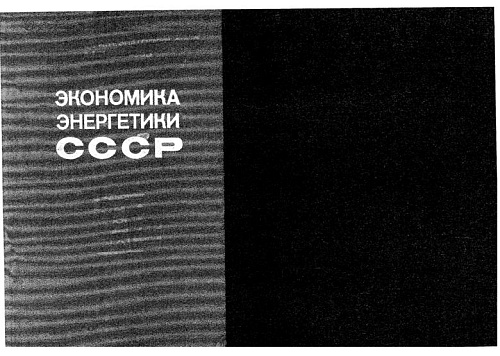 Экономика энергетики СССР
