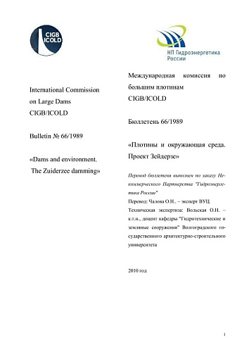 Бюлл. 66. Плотины и окружающая среда. Проект Зойдерзее.