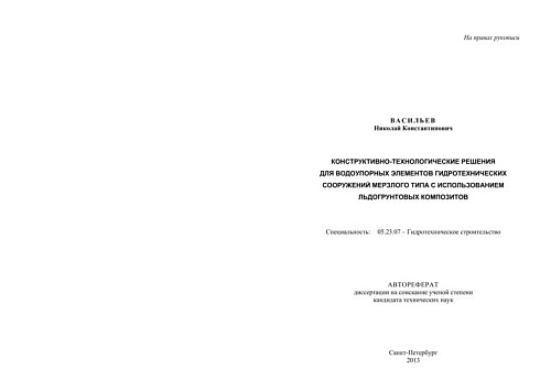 КОНСТРУКТИВНО-ТЕХНОЛОГИЧЕСКИЕ РЕШЕНИЯ ДЛЯ ВОДОУПОРНЫХ ЭЛЕМЕНТОВ ГТ СООРУЖЕНИЙ МЕРЗЛОГО ТИПА
