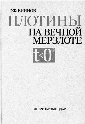 Плотины на вечной мерзлоте