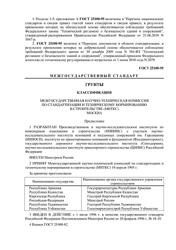 ГОСТ 25100-95 Грунты. Классификация