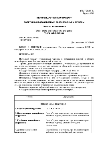 ГОСТ 26966-86. Сооружения водозаборные, водосбросные и затворы. Термины и определения