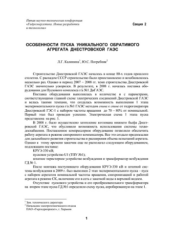 Особенности пуска уникального обратимого агрегата Днестровской ГАЭС