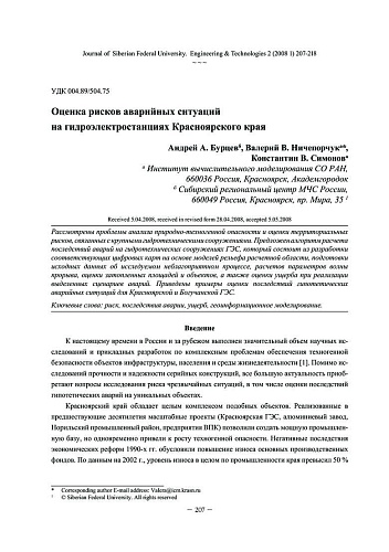 Оценка рисков аварийных ситуаций на гидроэлектростанциях Красноярского края