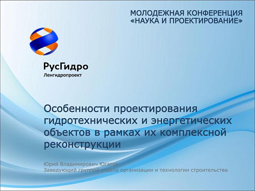 Особенности проектирования гидротехнических и энергетических объектов в рамках их комплексной реконструкции