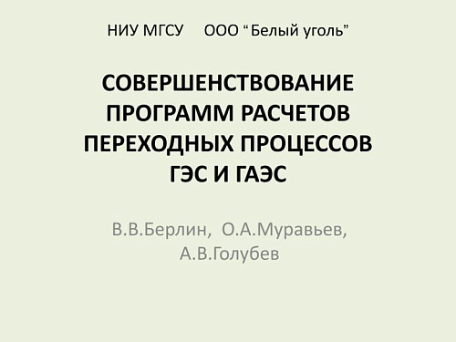 Совершенствование программ расчетов переходных процессов ГЭС и ГАЭС