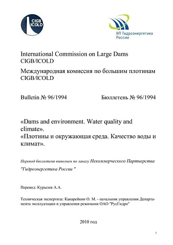 Бюлл. 96. Плотины и окружающая среда. Качество воды и климат