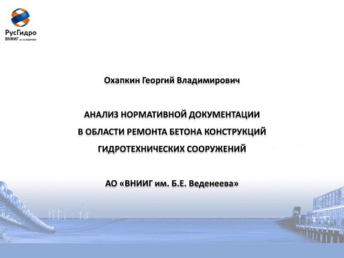Анализ нормативной документации в области ремонта бетона конструкций гидротехнических сооружений