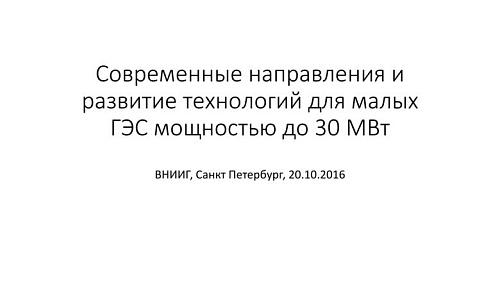 Современные направления и развитие технологий для малых ГЭС мощностью до 30 МВт