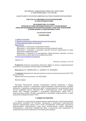 СО 34.11.116-99 (РД 153-34.0-11.116-99) Система калибровки средств измерений в электроэнергетике. Методические указания. Порядок осуществления контроля за соблюдением аккредитованными метрологическими службами требований к проведению калибровочных работ
