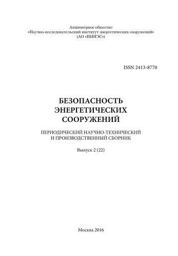 Безопасность энергетических сооружений. Научно-технический и производственный сборник. Выпуск №22.
