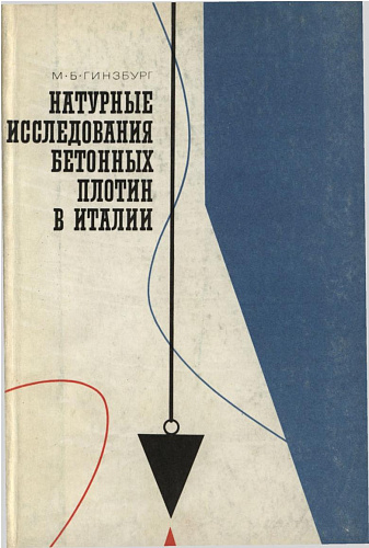 НАТУРАЛЬНЫЕ ИССЛЕДОВАНИЯ БЕТОННЫХ ПЛОТИН В ИТАЛИИ