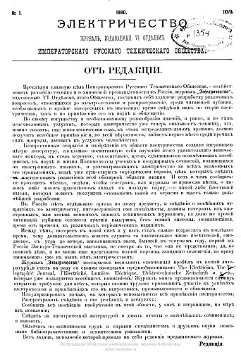 Журнал "Электричество". №1, июль 1880