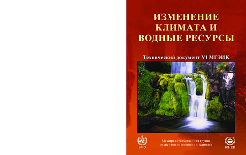 Изменение климата и водные ресурсы