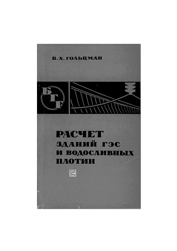 РАСЧЕТ ЗДАНИЙ ГЭС И ВОДОСЛИВНЫХ ПЛОТИН