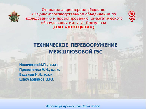 Техническое перевооружение межшлюзовой ГЭС