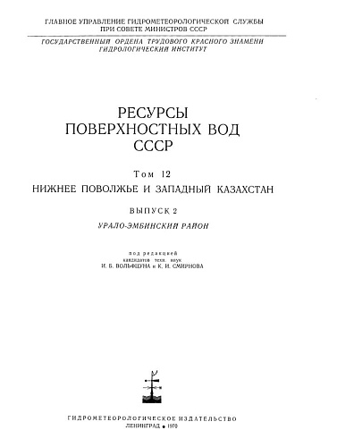 Ресурсы поверхностных вод СССР. Т. 12. Вып. 2. Нижнее Поволжье и Западный Казахстан. Урало-Эмбинский район
