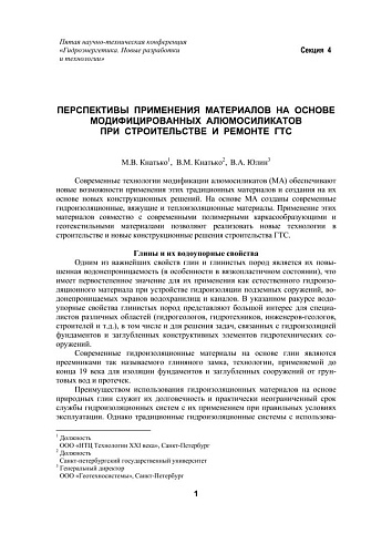 Перспективы применения материалов на основе модифицированных алюмосиликатов при строительстве и ремонте ГТС