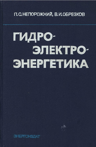 Гидроэлектроэнергетика