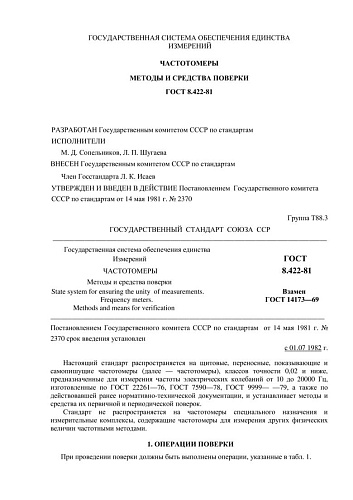 ГОСТ 8.422-81 ГСИ. Частотомеры. Методы и средства поверки