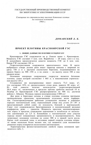 Проект плотины Красноярской ГЭС