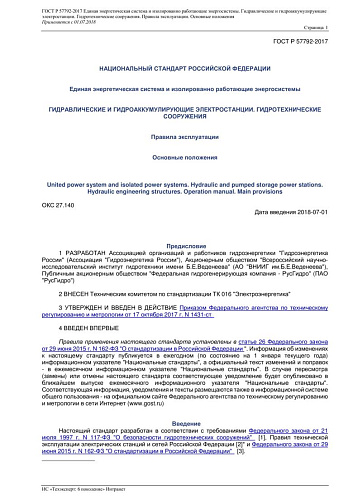 ГОСТ Р 57792-2017 Единая энергетическая система и изолированно работающие энергосистемы. Гидравлические и гидроаккумулирующие электростанции. Гидротехнические сооружения. Правила эксплуатации