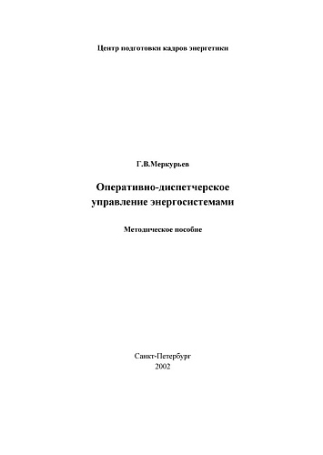 Оперативно-диспетчерское управление энергосистемами