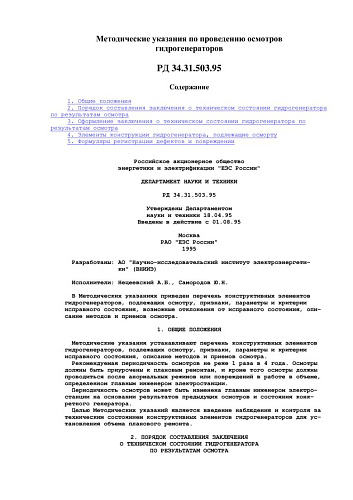 СО 34.31.503-95 (РД 34.31.503-95) Методические указания по пpоведению осмотpов гидpогенеpатоpов