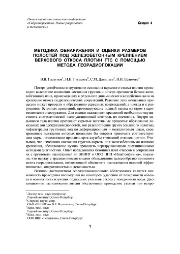 Методика обнаружения и оценки размеров полостей под железобетонным креплением верхового откоса плотин ГТС