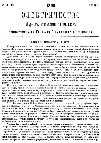 Журнал "Электричество". №11-12, июнь 1899