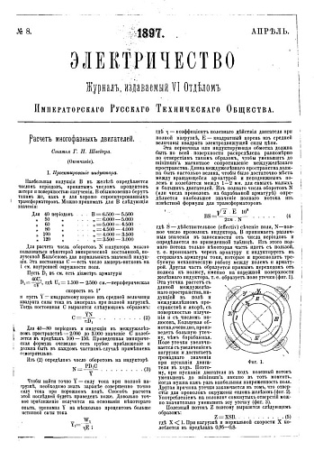 Журнал "Электричество". №8, апрель 1897