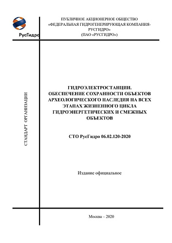 СТО РусГидро 05.02.126-2020. Правила организации безопасного обслуживания гидротехнических сооружений, гидросилового и гидромеханического оборудования гидроэлектростанций