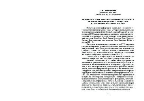 Инженерно-геологические критерии безопасности развития фильтрационных процессов в основаниях бетонных плотин