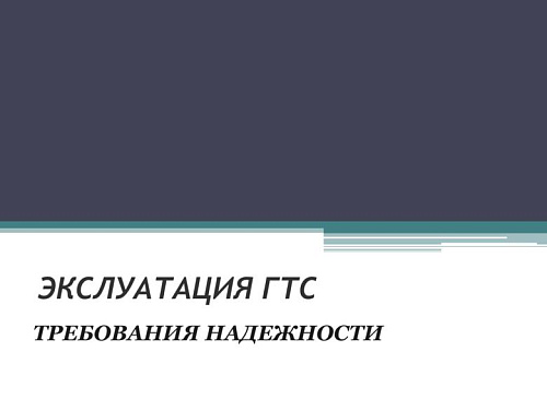 Эксплуатация ГТС. Требования надежности